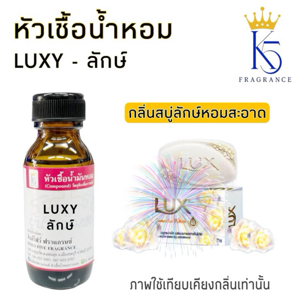 หัวเชื้อน้ำหอมกลิ่นสบู่ลักษ์ LUXY เกรด A ติดทนนาน
