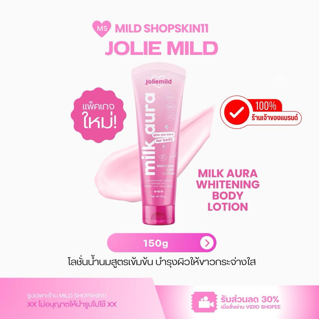 พร้อมส่ง โลชั่นน้ำนม  jolie mild (ร้านเจ้าของแบรนด์) พัฒนาสูตรแรง ( กดใน shoppe video วิดีโอ ลด30%)