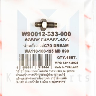 น็อตตั้งวาล์ว เวฟทุกรุ่น (Washi)