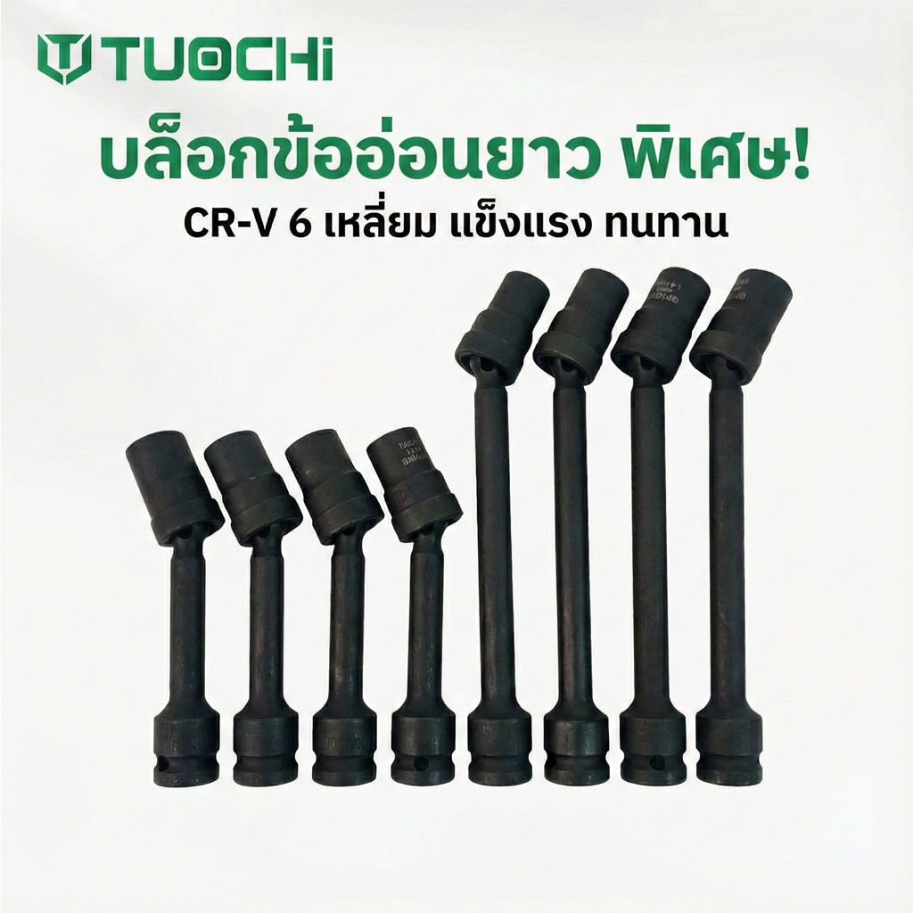 TUOCHI ลูกบล็อคยาว ข้ออ่อน 4 หุน หมุนได้ 360 องศา ใช้กับ บล็อคลม บล็อคไร้สาย
