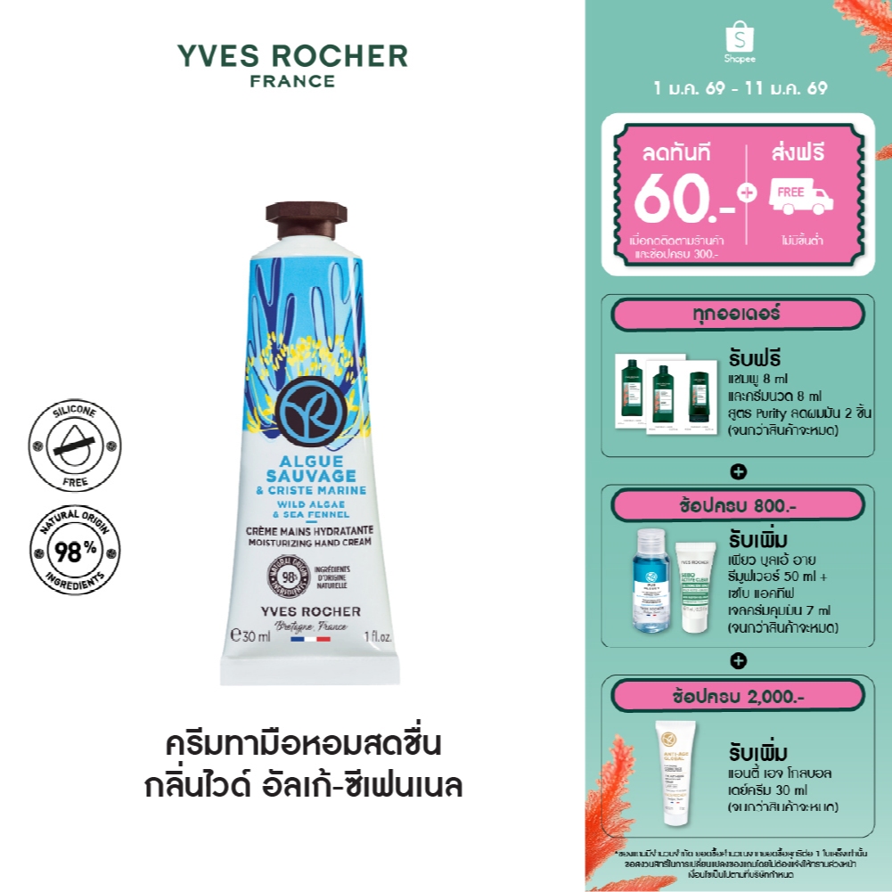 อีฟ โรเช Yves Rocher Wild Algae & Sea Fennel Hand Cream 30มล.ครีมทามือ กลิ่นไวด์ อัลเก้-ซีเฟนเนล บำรุงผิวมือนุ่มชุ่มชื้น