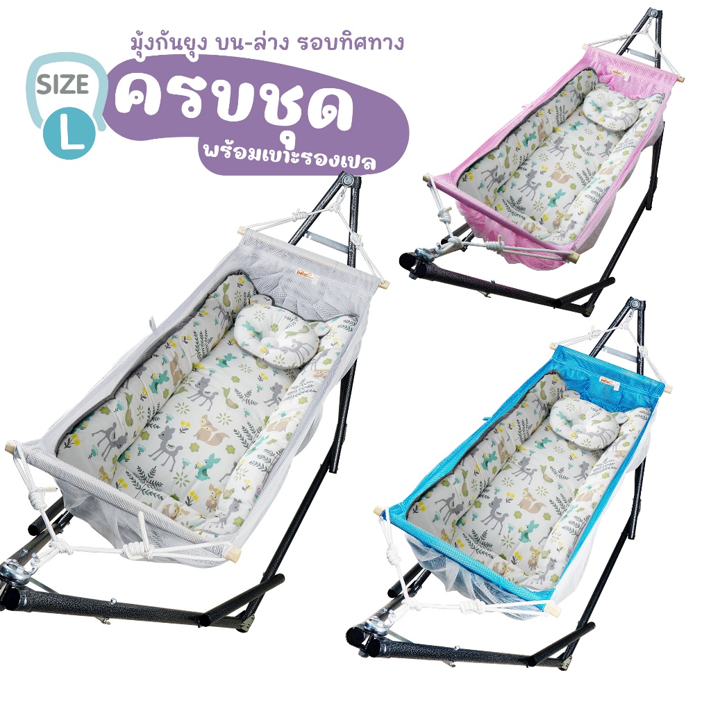 SIZE L ใหญ่ กว้างกว่าเดิม เปลไกว เปลเด็ก รุ่น007 ตัวไม่งอ คอไม่พับ มีมุ้งกันยุงรอบทิศทาง