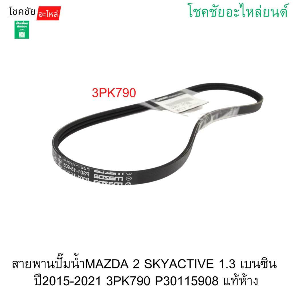 สายพานปั๊มน้ำMAZDA 2 SKYACTIVE 1.3 เบนซิน ปี2015-2021 3PK790 P30115908 แท้ห้าง