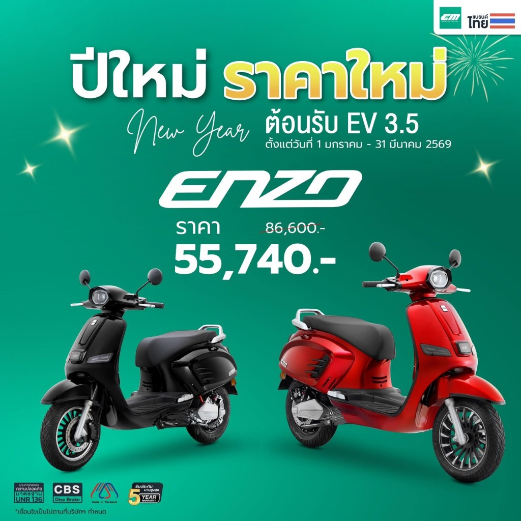 มอเตอร์ไซค์ไฟฟ้า EM ENZO จดทะเบียนได้