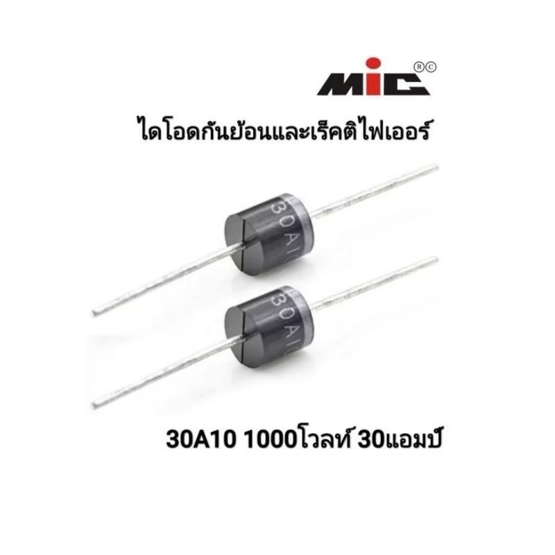 ไดโอด diode 30A10 กันย้อนและrectifier สำหรับวงจรอิเล็กทรอนิกส์ โซล่าเซลล์ และวงจรสวิทชิ่ง 1000โวลท์ 