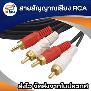 สาย AV 2 ออก 2 สาย RCA เข้า 2 ออก 2 Audio Stereo สายสัญญาณภาพและเสียง สายทีวี สายสัญญาณ RCA 15-20m