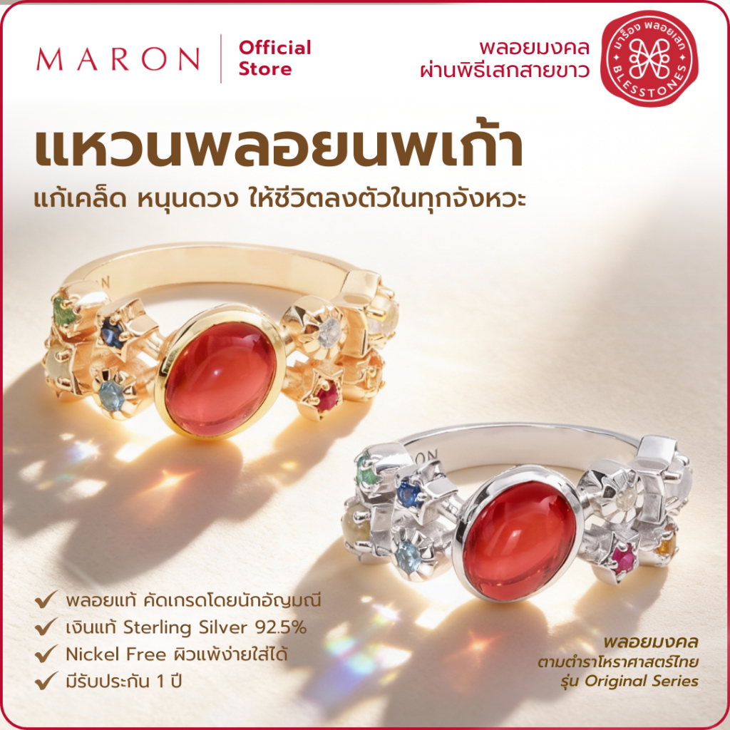MARON แหวนพลอยนพเก้าแท้ หนุนดวง เสริมอำนาจบารมี ดีไซน์ 9 ดาวมงคลเชื่อมต่อกัน ตัวเรือนเงินแท้ 92.5 Nine Lucky Stars Ring