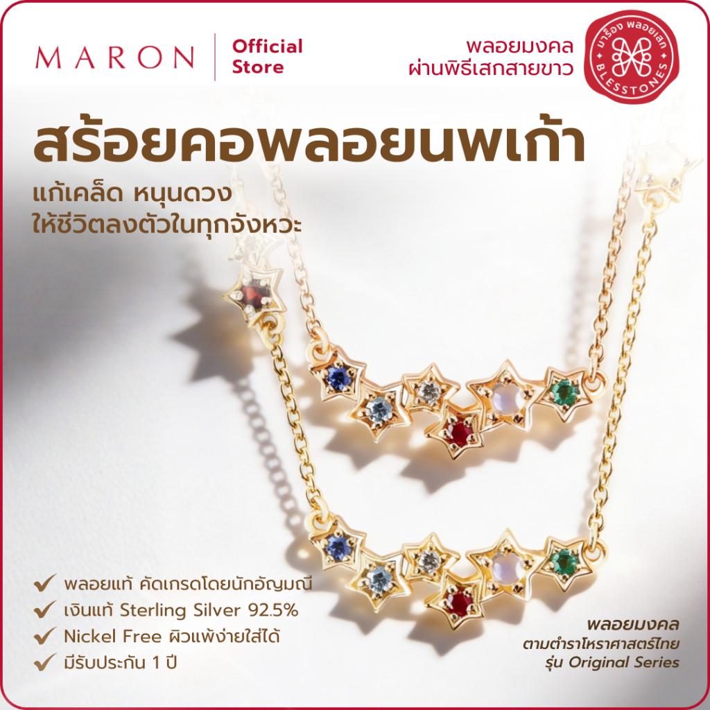 MARON สร้อยคอพลอย นพเก้า หนุนดวง ลงตัวทุกจังหวะชีวิตด้วยพลัง 9 ดวงดาวมงคล ปรับสมดลชีวิต 18K | Nine Lucky Stars Necklace