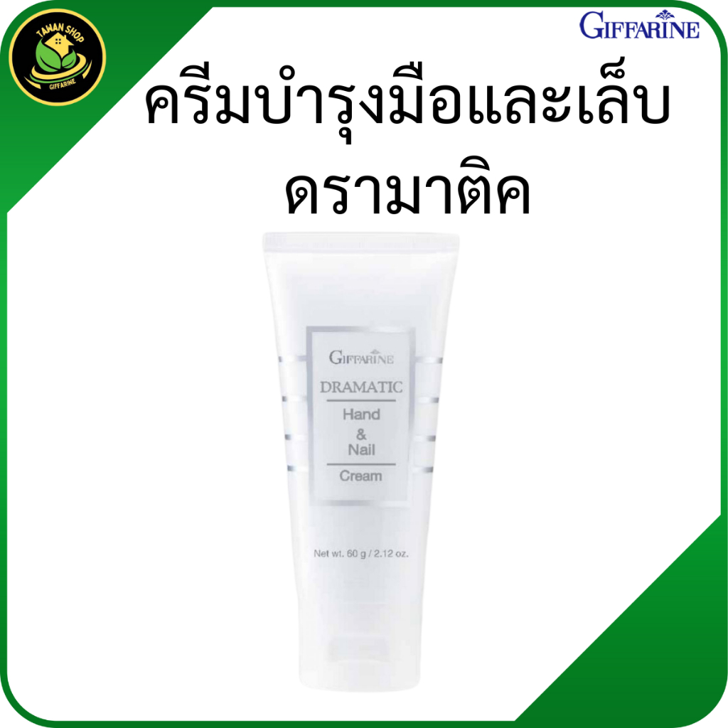 กิฟฟารีน ดรามาติค ครีมบำรุงมือและเล็บ มือเนียน เล็บสวย ครีมทามือกิฟฟารีน  ครีมบำรุงมือ hand cream