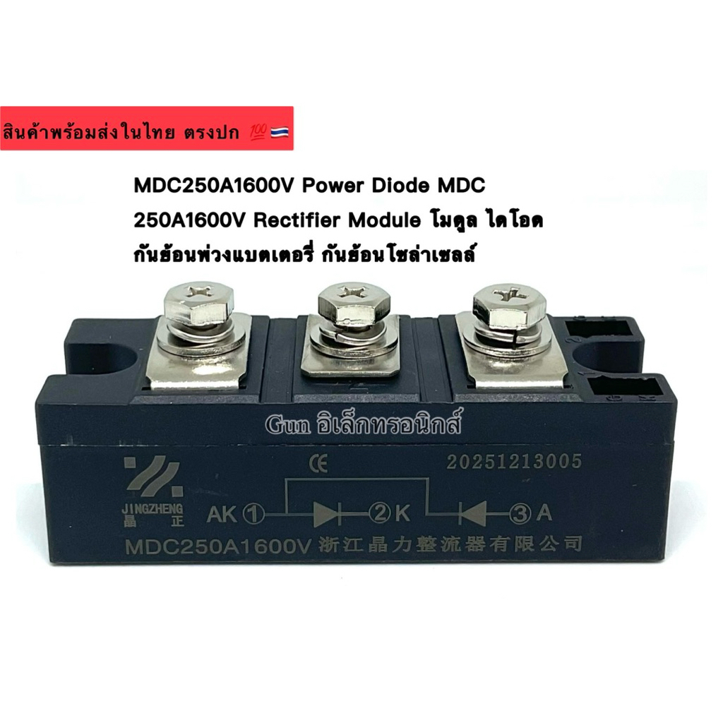 MDC250A1600V Power Diode MDC 250A1600V Rectifier Module โมดูล ไดโอด กันย้อนพ่วงแบตเตอรี่ กันย้อนโซล่