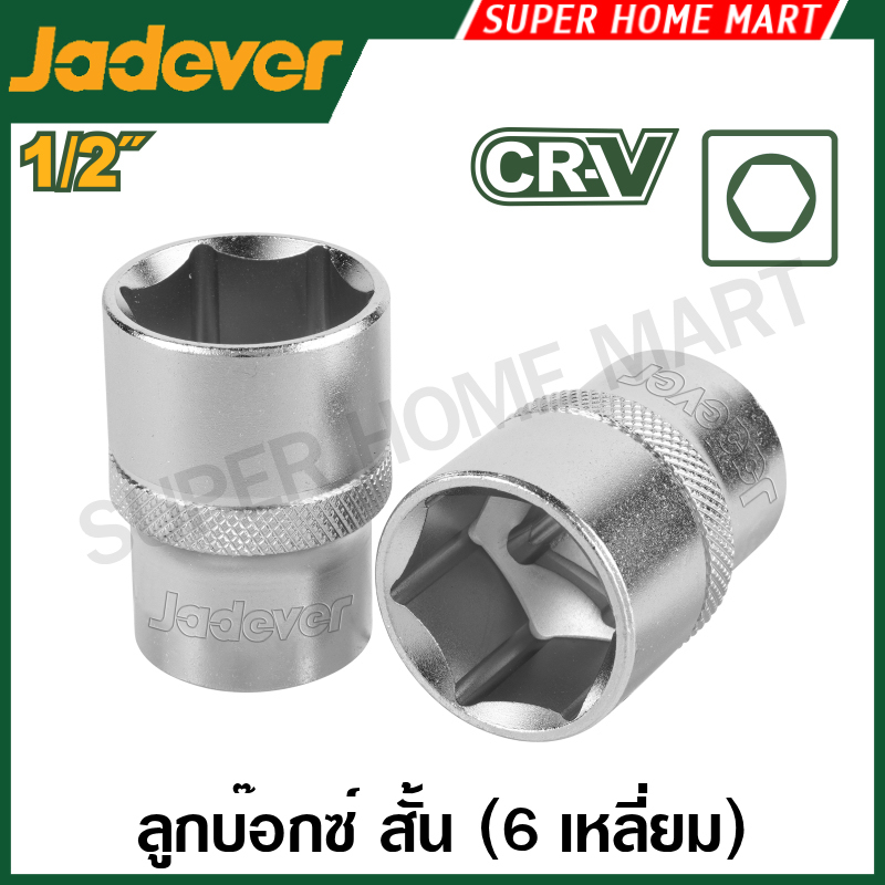 Jadever ลูกบล็อก 1/2 นิ้ว (มีขนาด 8 ถึง 32 มม. ให้เลือก) ลูกบ๊อก ลูกบ็อก ลูกบ๊อกซ์ ลูกบ๊อค ลูกบล็อค