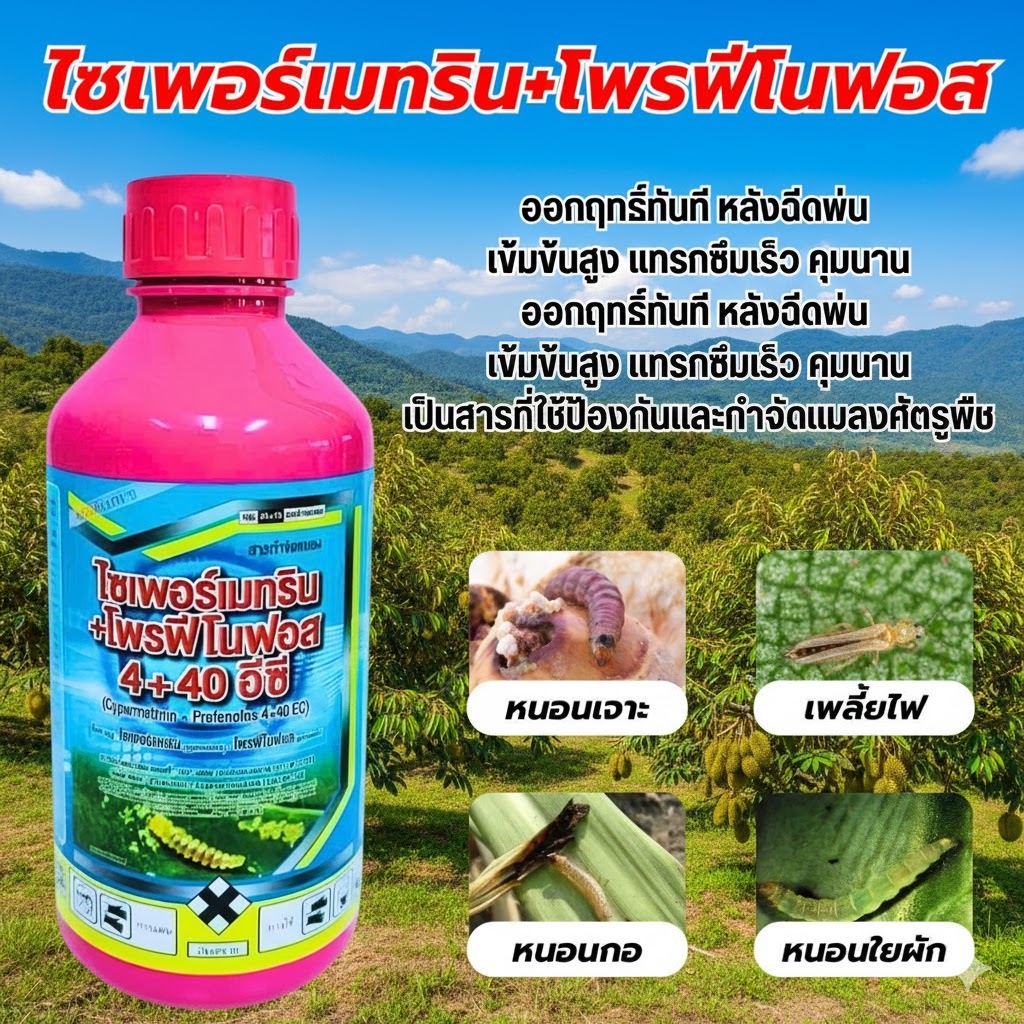 ไซเพอร์เมทริน+ไพรฟีโนฟอส สูตรเย็น ขนาด1 ลิตร ดูดซึม และน๊อคฆ่า คุมไข่ กำจัดหนอนใบขาว หนอนกอ