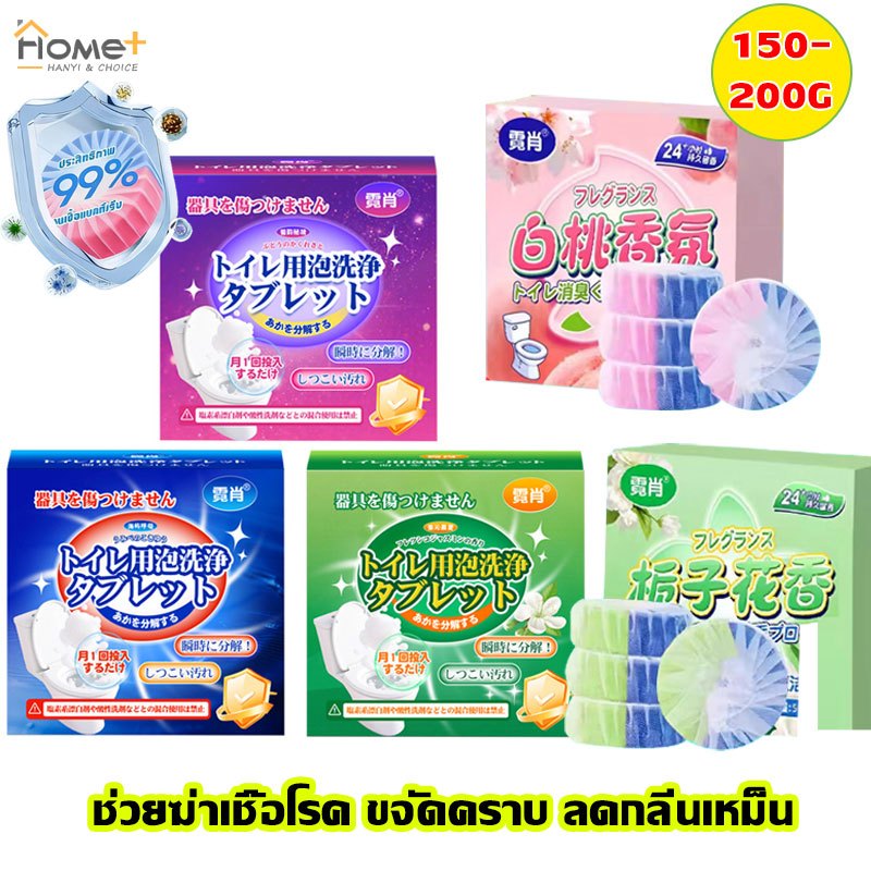 【Hanyi】ก้อนใส่ห้องน้ำ ก้อนทำความสะอาดชักโครก 150-200g ที่ดับกลิ่นชักโครก การฆ่าเชื้อ 99% ดับกลิ่น ใส่ชักโครก