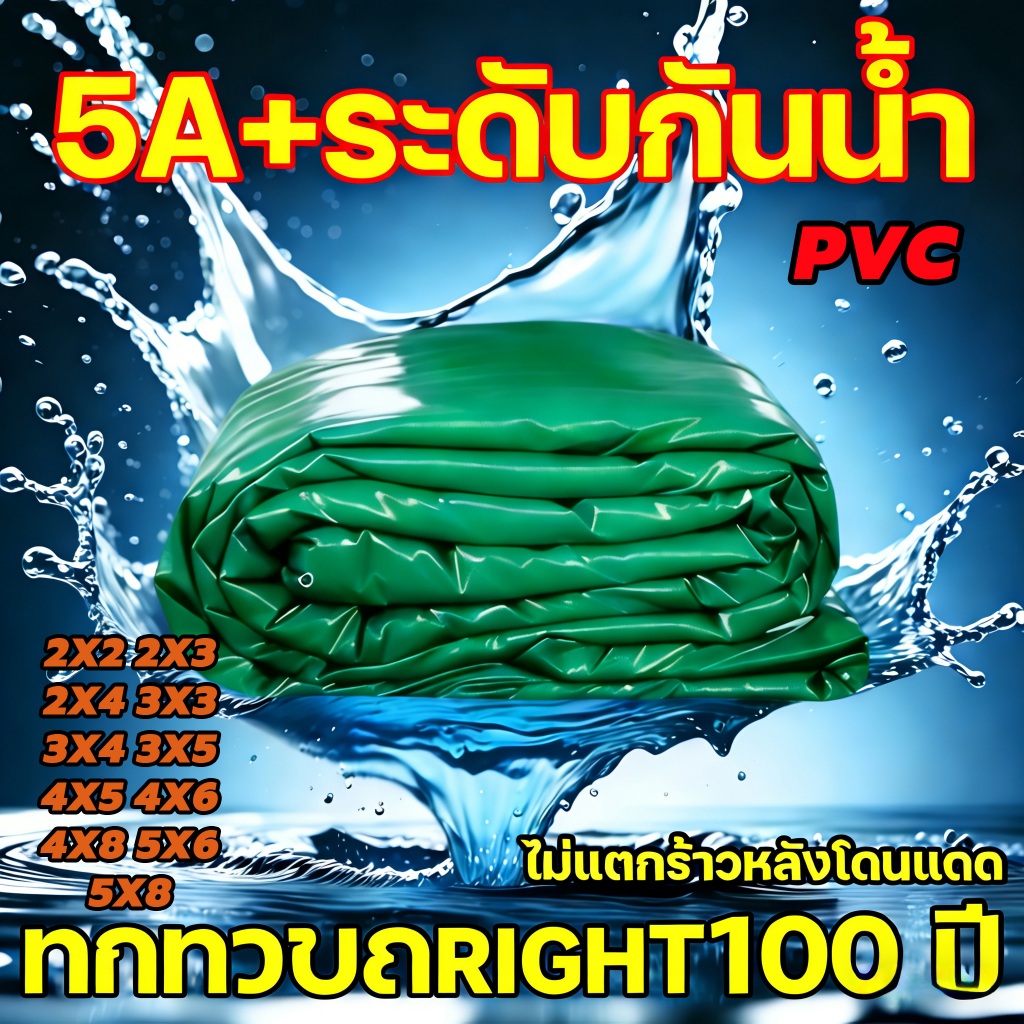 คุณภาพเยอรมัน ทนทานเป็นเวลา 101 ปี PVC ผ้าใบกันแดดกันฝน และความหนาเป็นสามเท่าของผ้า PE ผ้าใบกันฝน ผ้าใบกันแดดฝน กันสาด