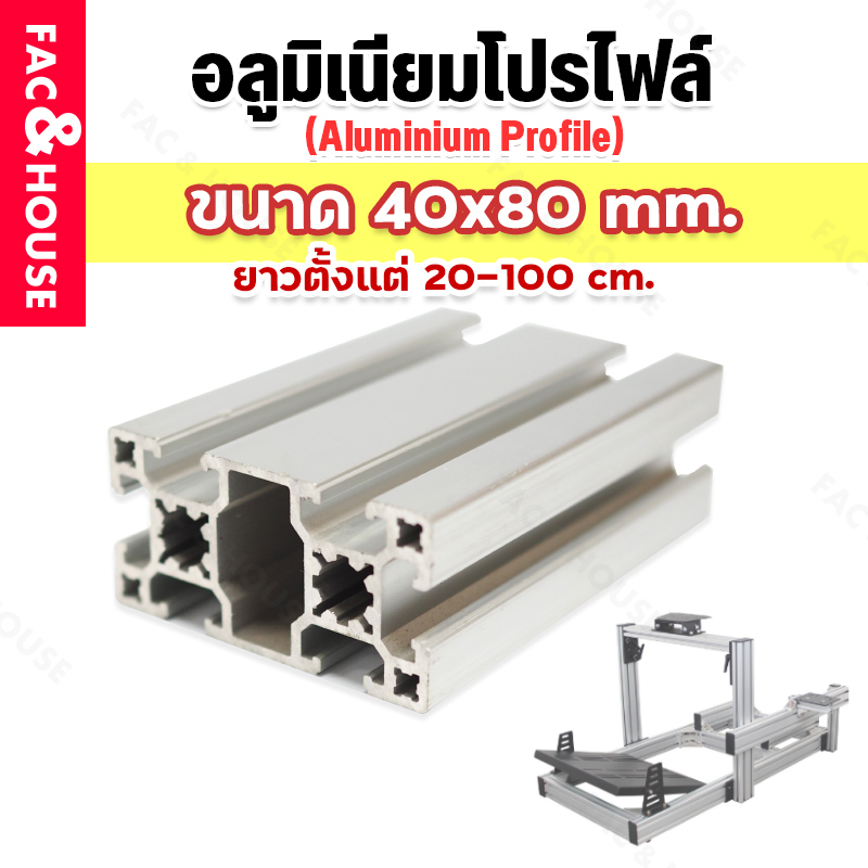 อลูมิเนียมโปรไฟล์ T-nut / T-slot ขนาด 40*80 มิล มีหลายขนาดสั่งตัดได้ ( Aluminium Profile T-slot 4080