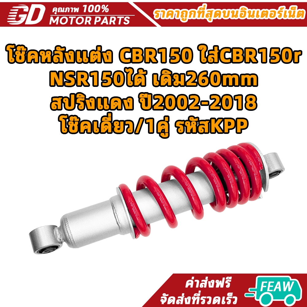 โช๊คหลังแต่ง CBR150 ใส่ CBR150r/NSR150ได้ เดิม260mm สปริงแดง ปี2002-2018 โช๊คเดี่ยว/1คู่ รหัสKPP