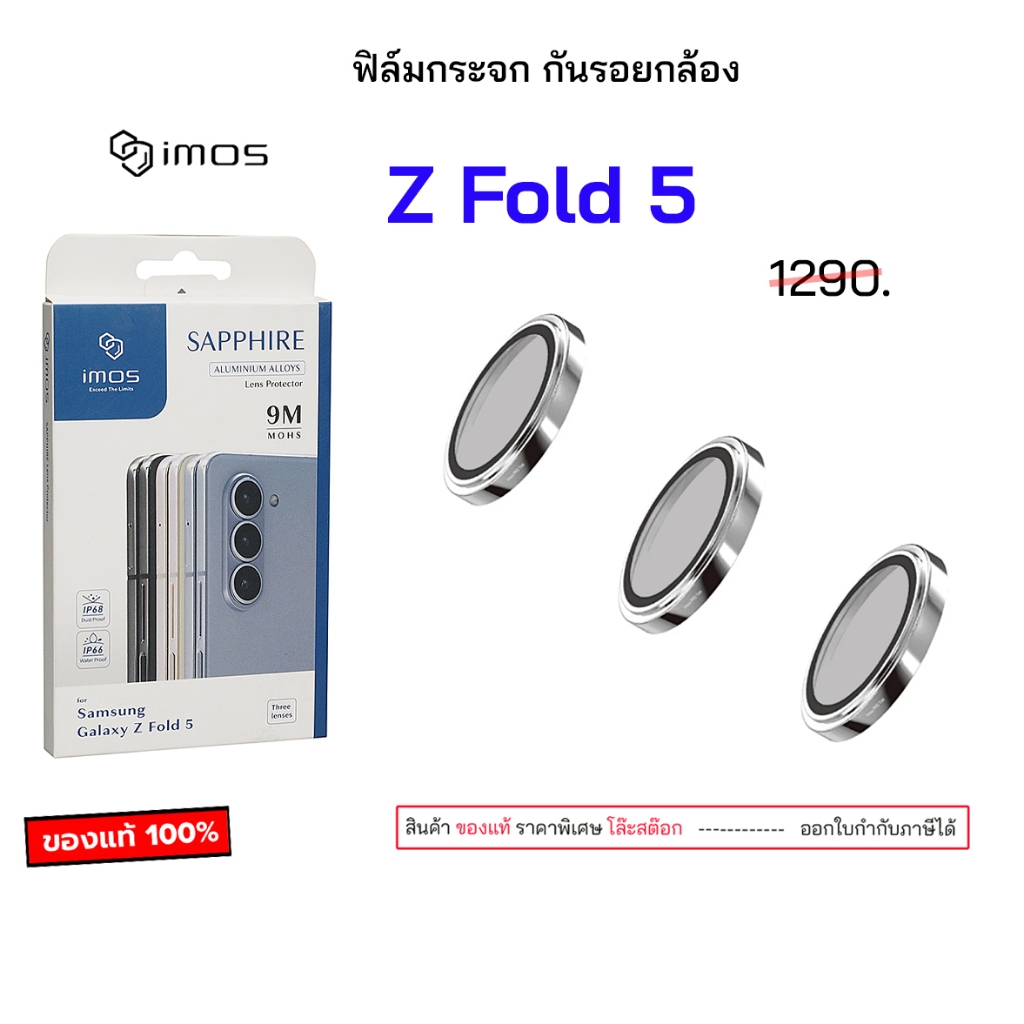 imos Fold5 กระจกป้องกันเลนส์ ของแท้ สำหรับ samsung z fold5 เลนส์กล้องfold5 Lens Protector Sapphire เ