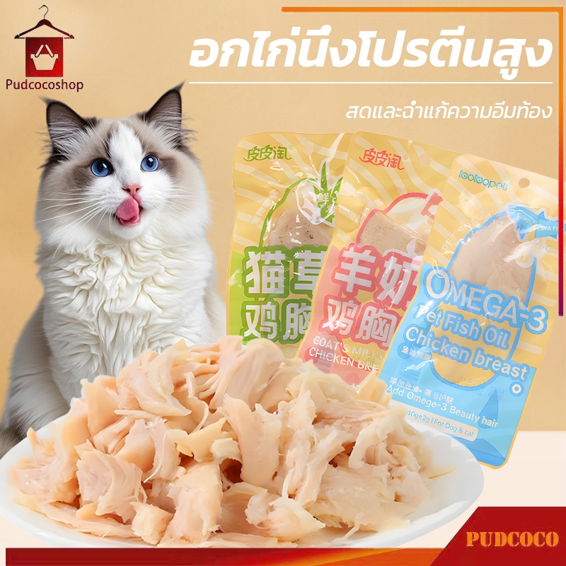 อกไก่ต้ม อกไก่แมว อกไก่สำหรับสัตว์เลี้ยง ขนมแมว ขนมสุนัข โปรตีนสูง พร้อมทาน พกพาสะดวก【40g】
