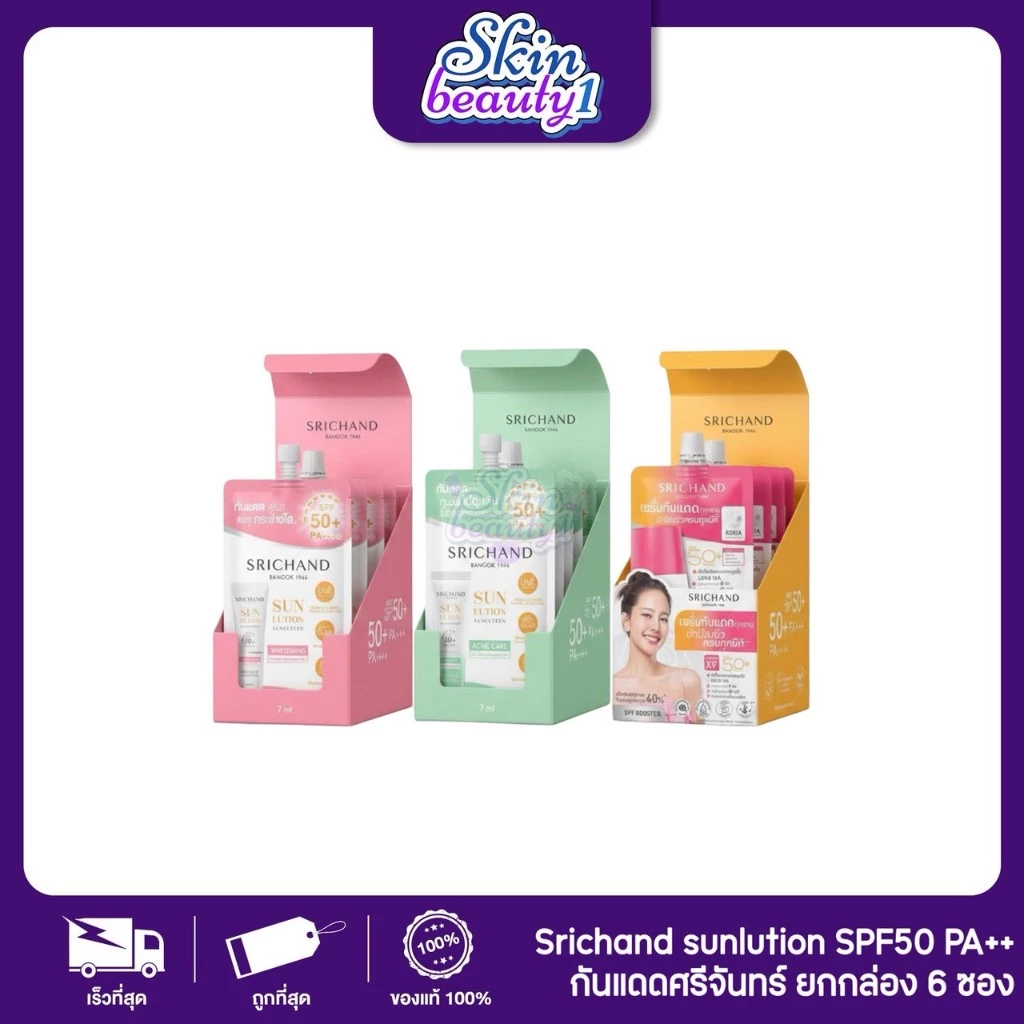 ((1 กล่อง - 6 ซอง)) ศรีจันทร์ ซันสกรีน SPF50+ PA++++ กันแดด ผิวอิ่มน้ำ หน้าฟู ผิวชุ่มชื่นนาน Srichand sunlution 7 ml.
