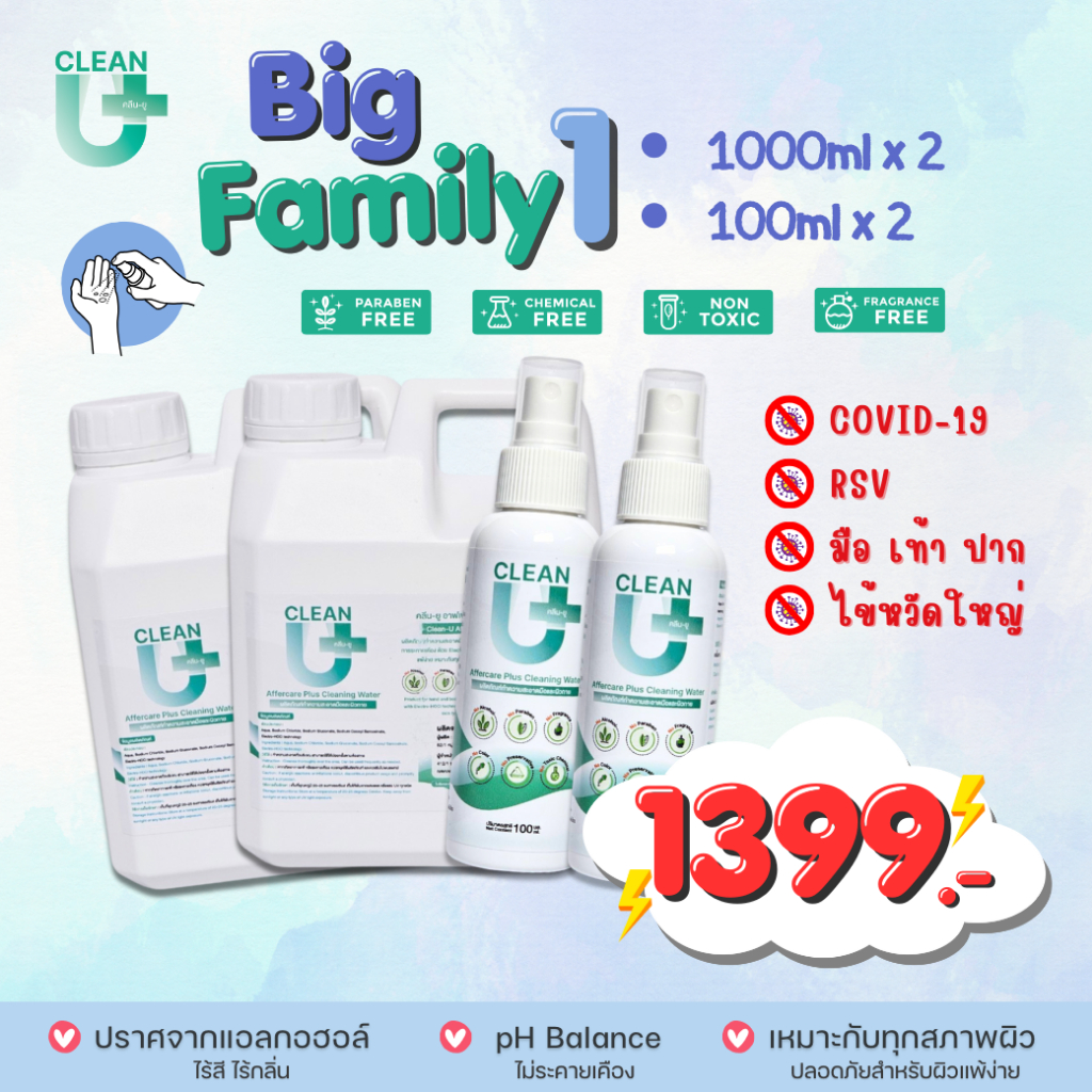Big Family1 Clean-U Affercare Plus Cleaning water Hypochlorous Acid ลดการสะสมแบคทีเรีย ผิวหน้าผิวกาย