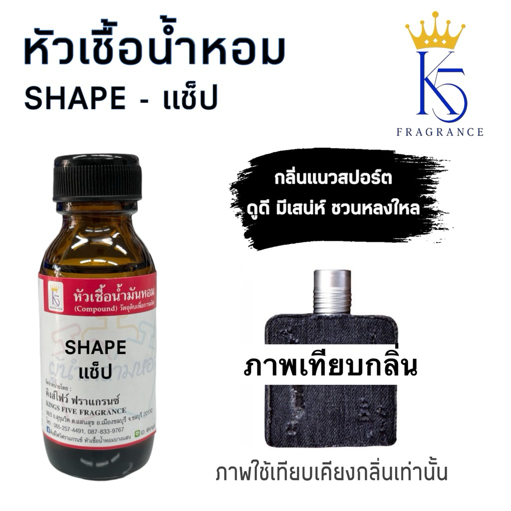 หัวเชื้อน้ำหอมแช็ป SHAP น้ำหอมผู้ชาย เกรด A ติดทนนาน