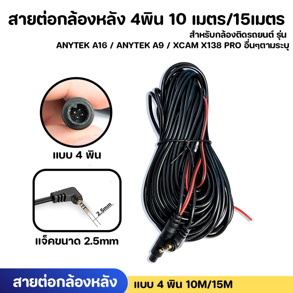 สายต่อความยาว กล้องหลังกล้องติดรถ 4พิน 10 เมตร/15เมตร สำหรับกล้องติดรถยนต์ รุ่น ANYTEK A16 / ANYTEK 