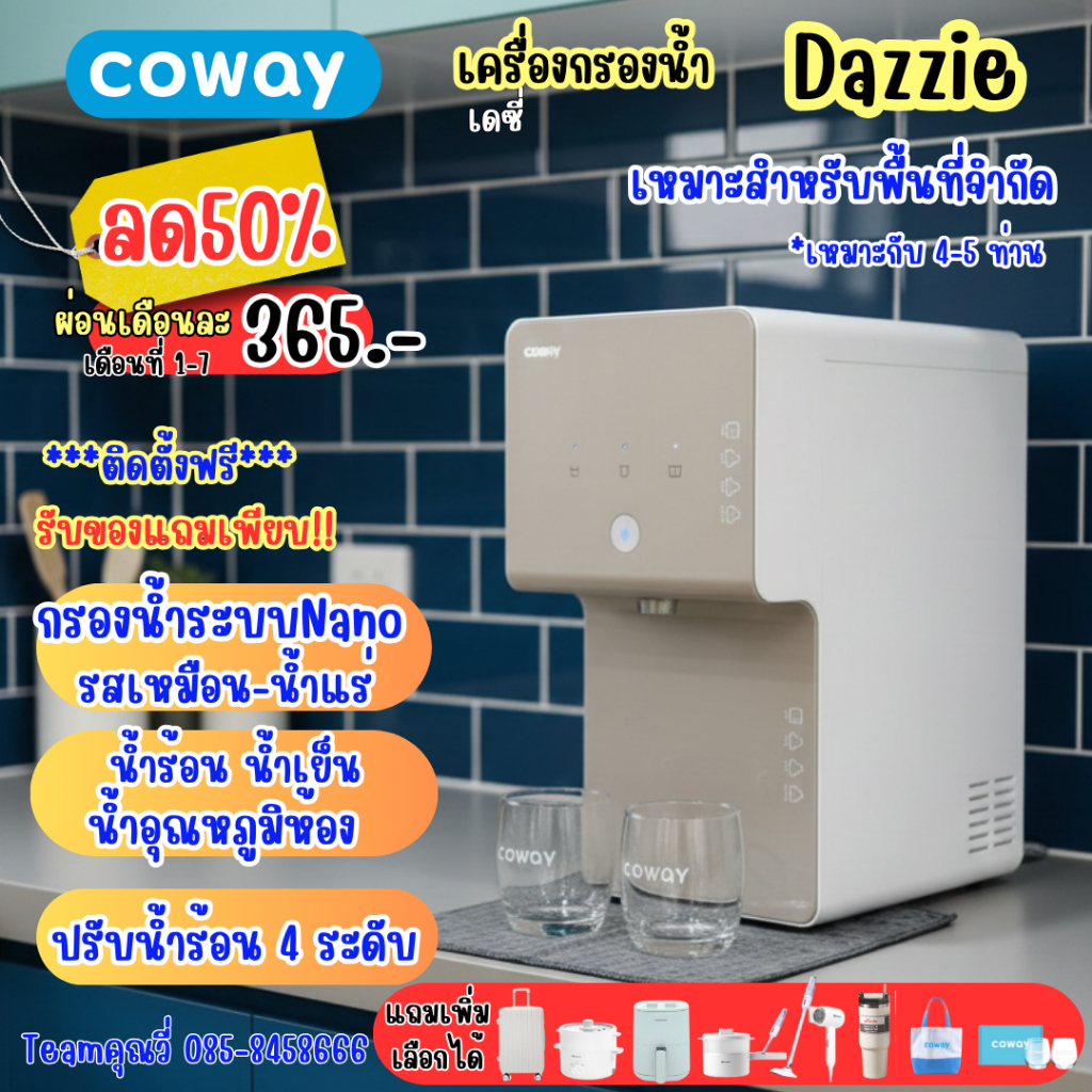 {ทักแชทก่อนสั่งซื้อ} เครื่องกรองน้ำ Coway รุ่น Dazzie✨(รับส่วนลด 50% - 7 เดือน) จ่ายรายเดือน พร้อมติ