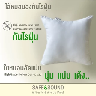 SAFE&SOUND ไส้หมอนอิงกันไรฝุ่น ใยเกรด AAA คุณภาพสูงนุ่มแน่นเด้ง คงทน ขนาด 14x14"/16x16"/18x18"/20x20"/22x22"/24X24"