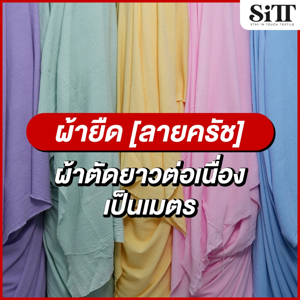 ผ้ายืด ลายครัช อัดยับ ตัดชุดแฟชั่น นุ่ม สวย ใส่สบาย เนื้อดี ผ้าเมตร ตัดยาวต่อเนื่อง