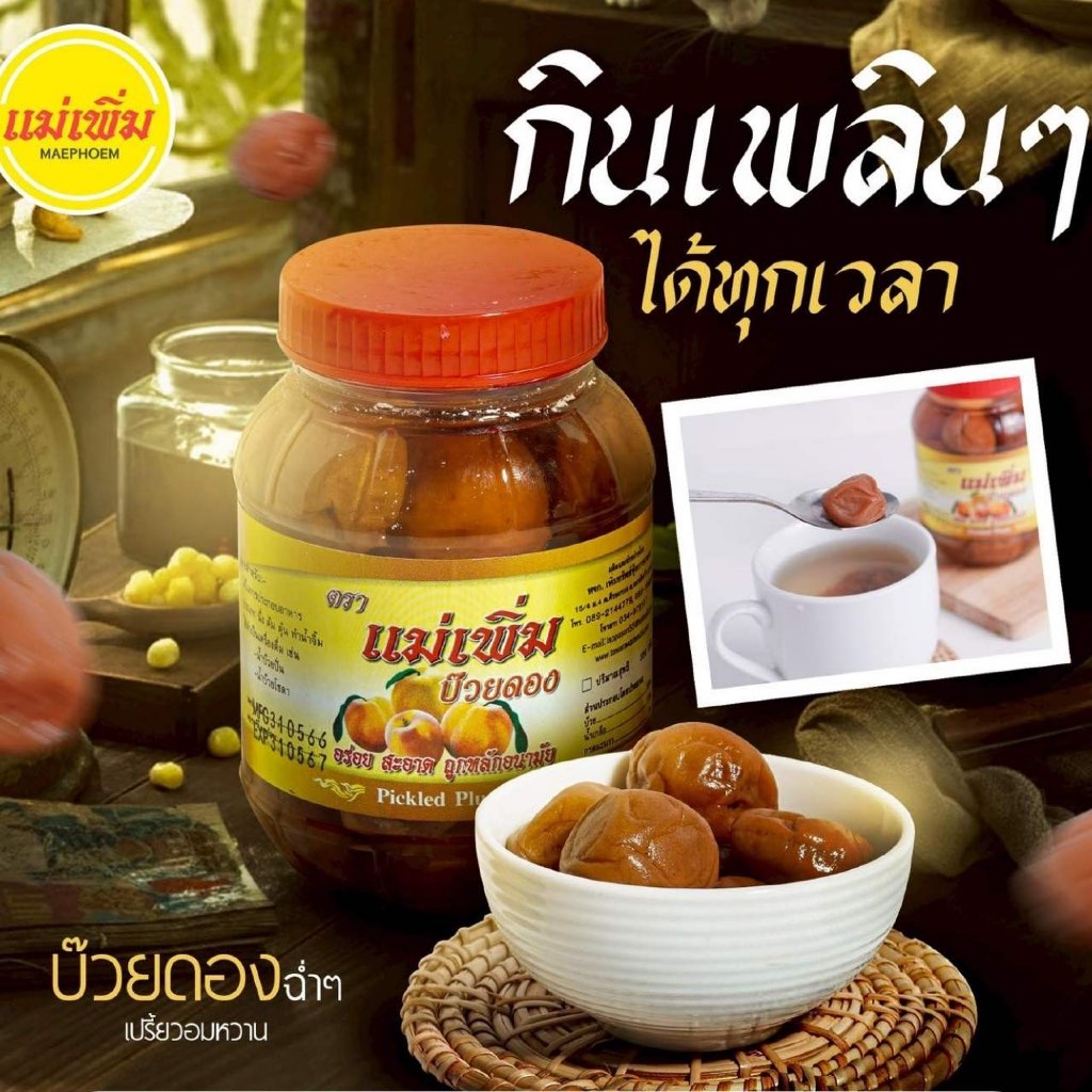 บ๊วยดอง  ตราแม่เพิ่ม น้ำหนัก 320-900 กรัม