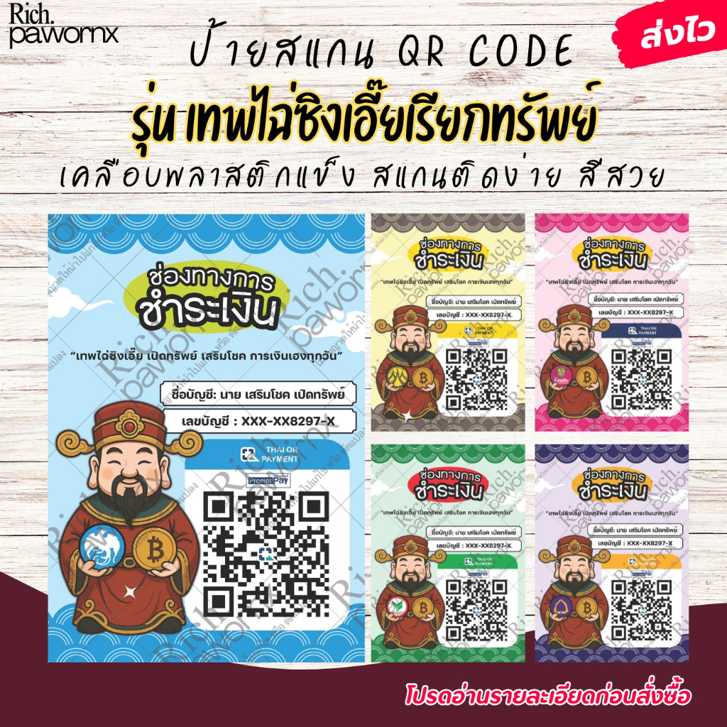 ป้ายสแกนชำระเงิน ป้ายสแกน QR CODE รุ่น เทพไฉ่ซิงเอี๊ย เรียกทรัพย์ ป้ายเคลือบพลาสติก พร้อมเพย์