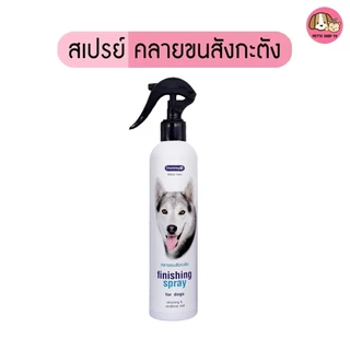 พร้อมส่ง!! สเปรย์คลายขนสังกะตัง 220ml Charming เพื่อป้องกันการเกิดสังกะตัง ใช้ได้ทั้งหมา แมว