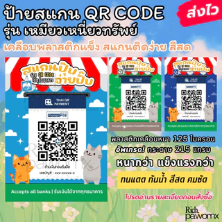ป้ายสแกนชำระเงิน คิวอาร์โค้ด ป้ายสแกนจ่าย เหมียวเหนี่ยวทรัพย์ ป้ายเคลือบพลาสติก ป้ายพร้อมเพย์