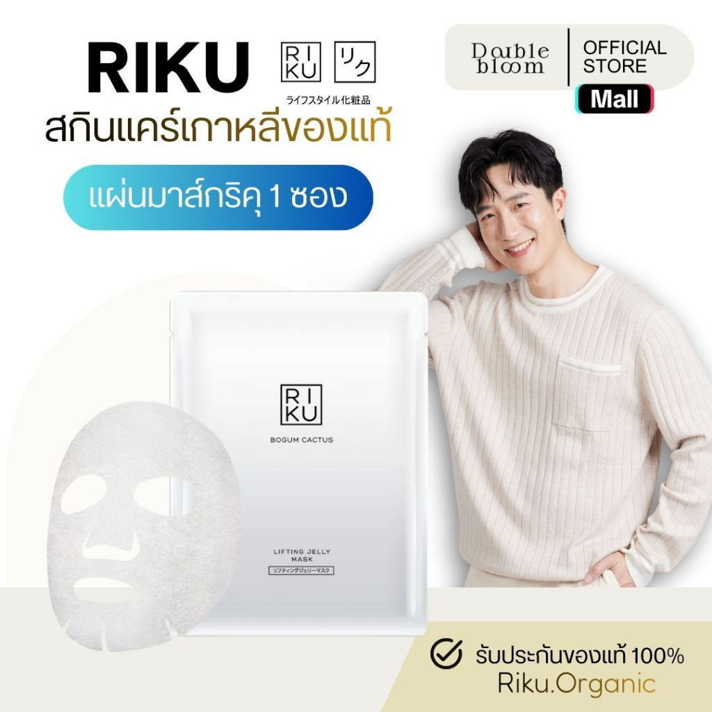 RIKU Bogum Cactus Jelly Lifting Mask ริคุมาส์ก 1 แผ่น มาสก์เจลลี่ เหมาะกับทุกสภาพผิว