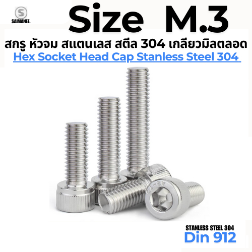สกรู หัวจม สแตนเลส 304 เกลียวมิลตลอด M3 ISO7380 Hexagon Socket Head Cap SUS 304"