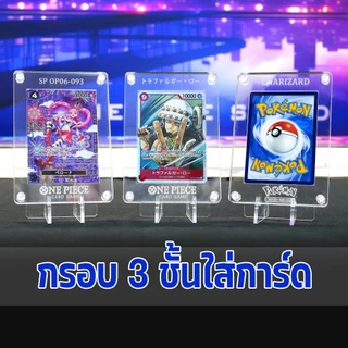 กรอบอะคริลิคใส่การ์ด 3 ชั้น ใส่การ์ดได้พอดี one piece card pokemon ยิงลายได้ กันuv กันรอย กันฝุ่น