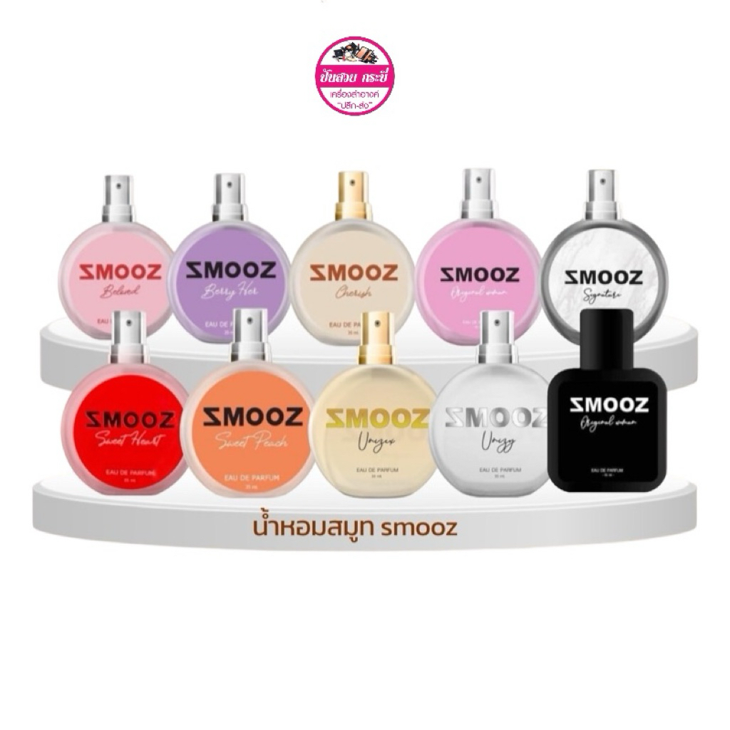 น้ำหอมสมูท Smooz แบบหัวฉีด ขนาด 35ml.