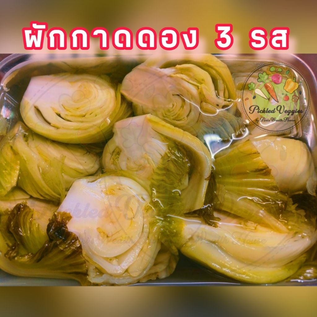 ผักกาดดอง 3 รส ขนาด 500 กรัม - โปรดอ่านรายละเอียดสินค้าด้านล่าง