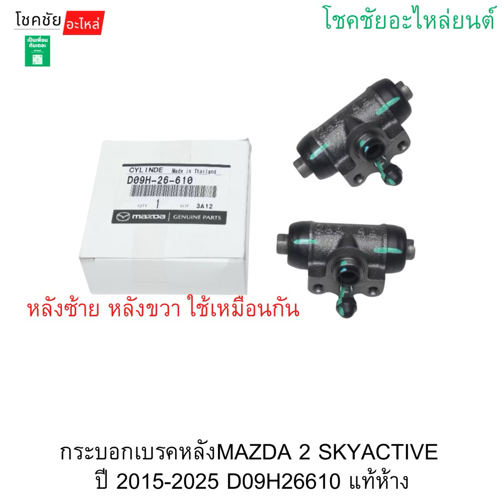 กระบอกเบรคหลังMAZDA 2 SKYACTIVE  ปี 2015-2025 D09H26610 แท้ห้าง