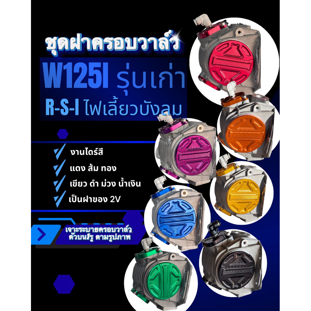 ชุดฝาครอบวาล์ว W-125 R-S-I ไฟเลี้ยงบังลม งานอลูมิเนียม ไดร์สี ดำ แดง เขียว ม่วง น้ำเงิน ทอง ส้มพร้อมน็อตเลสและหัวฟิตติ้ง