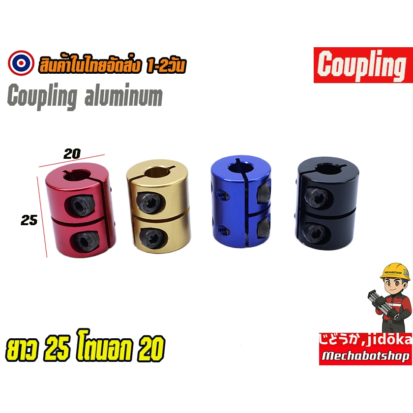 🔥[พร้อมส่ง]🔥 A03_ SB - Rigid Coupling aluminum คัปปลิ้งมอเตอร์ L25 D20 ข้อต่อมอเตอร์