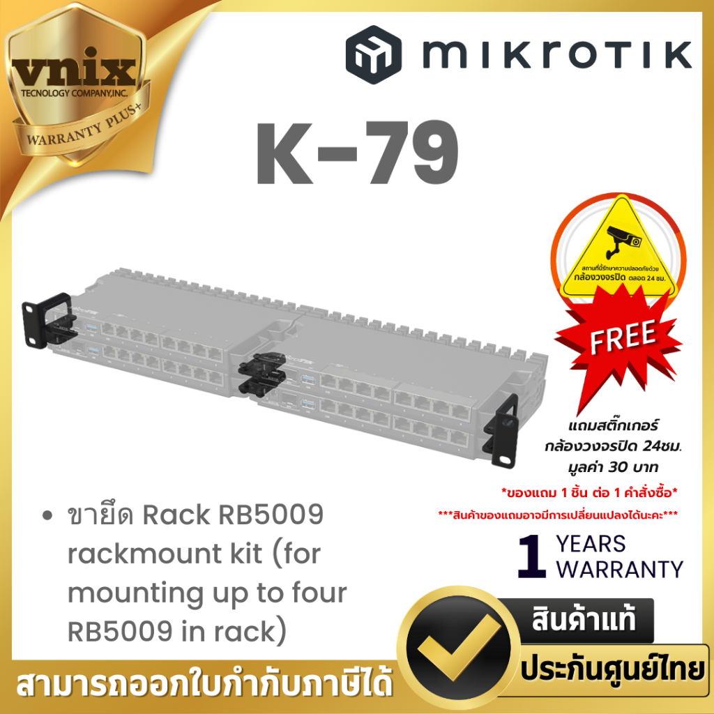 Mikrotik K-79 ชุดติดตั้งบนชั้นวาง RB5009 rackmount kit (for mounting up to four RB5009 in rack) Warr