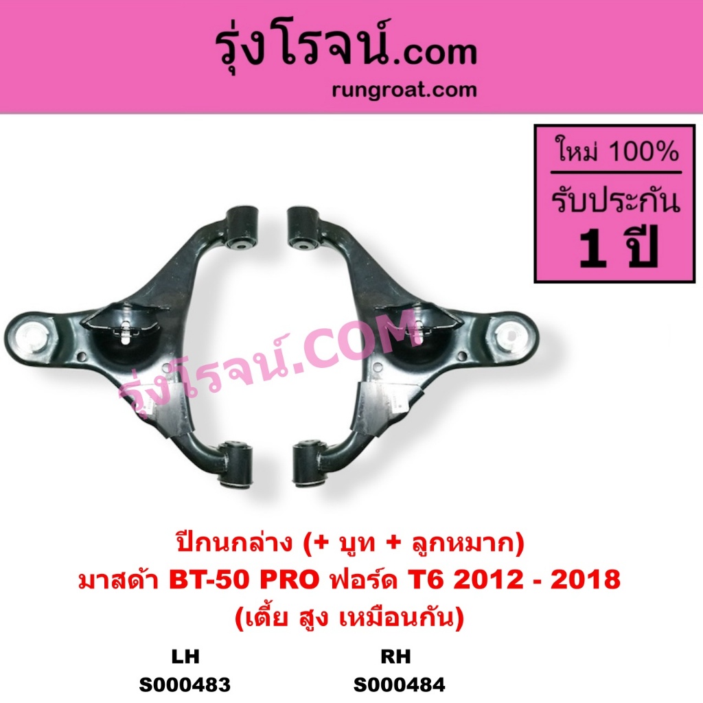 S000483 S000484 ปีกนกล่าง ฟอร์ด เรนเจอร์T6 ปีกนกล่างมาสด้าBT50 PRO ปีกนกล่างFORD RANGER BT50 PRO