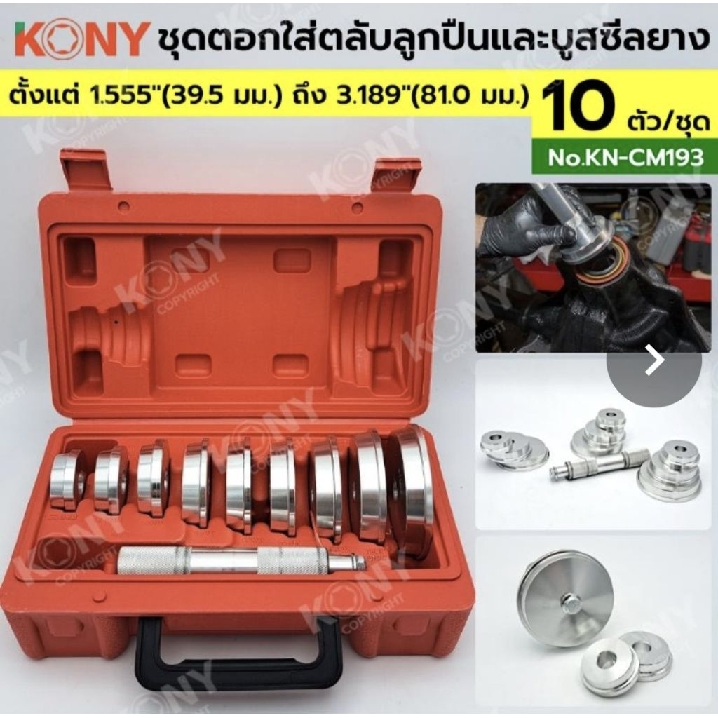 KONY ชุดตอกใส่ตลับลูกปืนและบูสซีลยาง 10 ตัว/ชุด ชุดเครื่องมือติดตั้งตลับลูกปืนล้อ ติดตั้งแบริ่ง และซีล KN-CM193