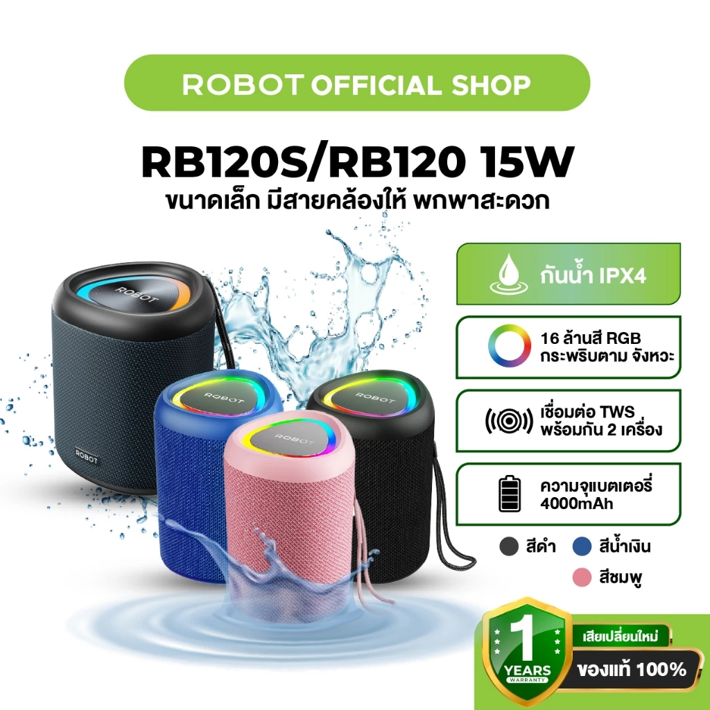[ประกัน 1 ปี] ROBOT RB120S / RB120 ลำโพงบลูทูธ 15W ลำโพงไร้สาย Bluetooth Speaker เบสหนัก บลูทูธ6.0 กันน้ำ IPX7 15 วัตต์