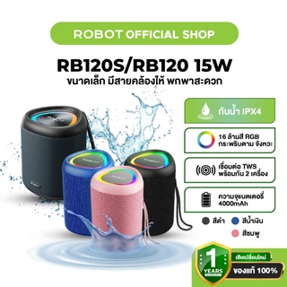 [ประกัน 1 ปี] ROBOT RB120S / RB120 ลำโพงบลูทูธ 15W ลำโพงไร้สาย Bluetooth Speaker เบสหนัก บลูทูธ6.0 กันน้ำ IPX7 15 วัตต์