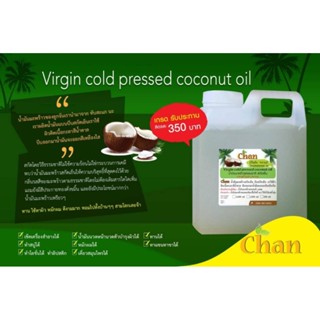 น้ำมันมะพร้าวเกรดทาน Chan  ขนาด 1 ลิตร