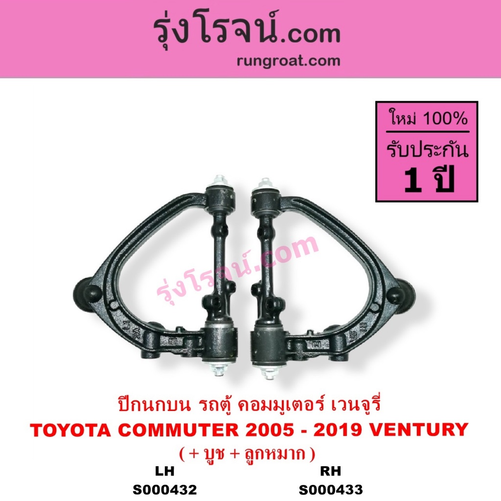 S000432 S000433 ปีกนกบน โตโยต้า รถตู้ คอมมิวเตอร์ คอมมูเตอร์ ปีกนก เวนจูรี่ TOYOTA COMMUTER VENTURY