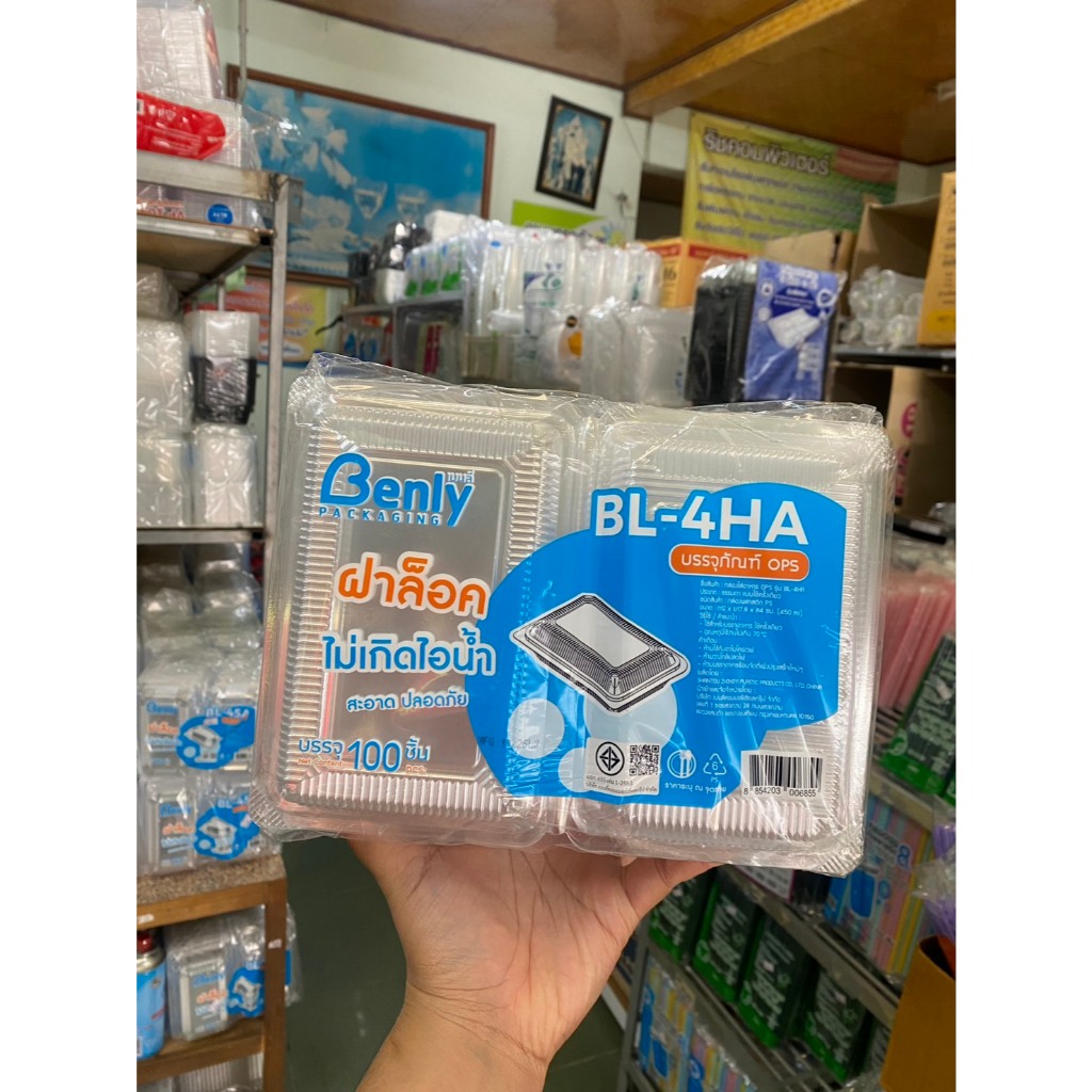 กล่องพลาสติก ฝาล็อค benly  BL-4HA