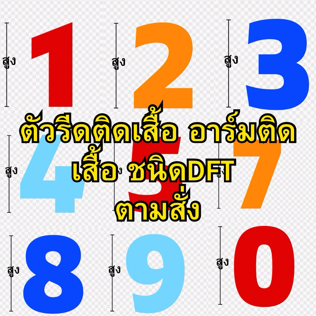 ตัวรีดติดเสื้อ ตัวเลข สี น้ำเงิน ฟ้า อาร์มติดเสื้อชนิดแผ่นDFT สติ๊กเกอร์ รีดติดเสื้อยืด กีฬา ผ้าได้ท